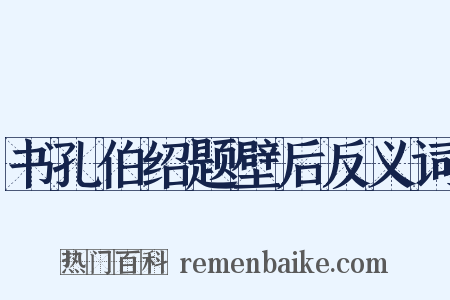 书孔伯绍题壁后反义词是什么意思的图片